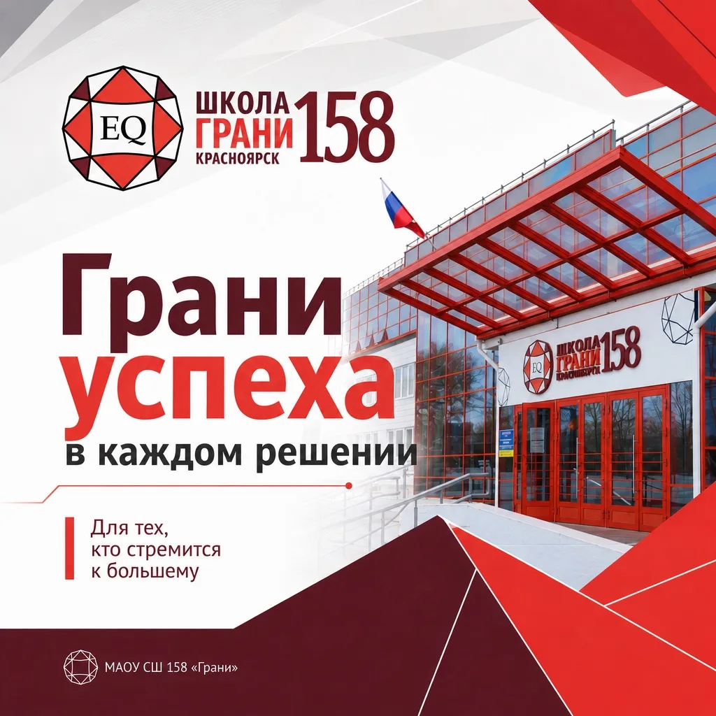 МАОУ Средняя школа №158 &amp;quot;Грани&amp;quot;