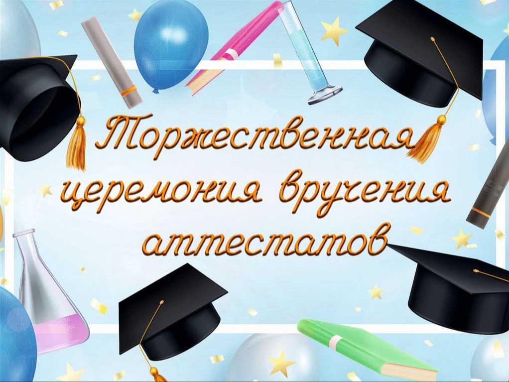 Торжественная церемония вручения аттестатов 9 классам Торжественная церемония вручения аттестатов 9 классам.